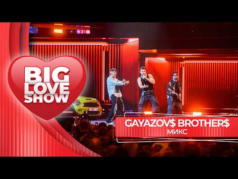 GAYAZOV$ BROTHER$ – МИКС | BIG LOVE SHOW 2026