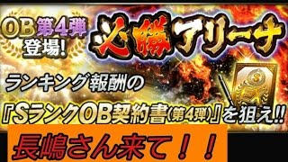 【プロスピA】必勝アリーナでSランクOB契約書第４弾！！