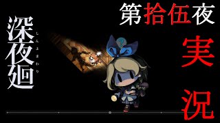 【なぜ】深夜廻　実況　第拾伍夜【ワープしてしまうん】