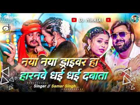 naya naya driver Horan Mein dahi dahi Dava Bata | नया-नया ड्राइवर है हरनवे धई धई दाबता | new song