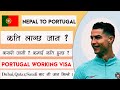 How to Apply Portugal Work Visa from Nepal. कुन कुन तरिका ले  जान सकिन्छ?