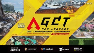 【APEX】AGCT 9th Season 予選大会 Lブロック　※３分遅延配信