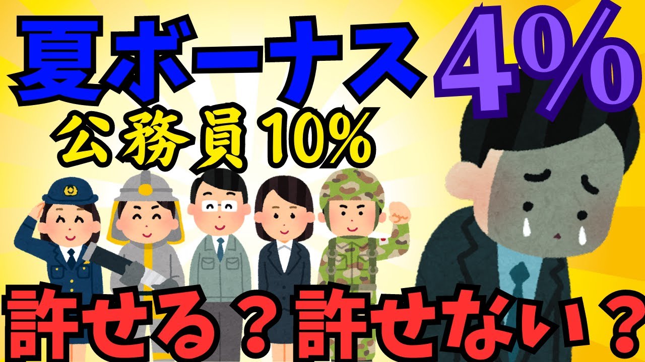 【2chまとめ風】公務員の夏のボーナス大幅増額！許せる？許せない？【ゆっくり解説】