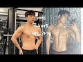 힘들때 꼭 봐야 할 동기부여/변화과정/ 스포츠모델 오픈1등/NFC/INFC/피트니스스타/ 3months body transformation / diet / motivation