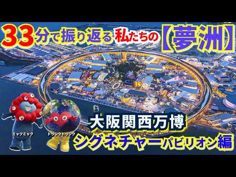 大阪・関西万博の目玉パビリオンを振り返る動画