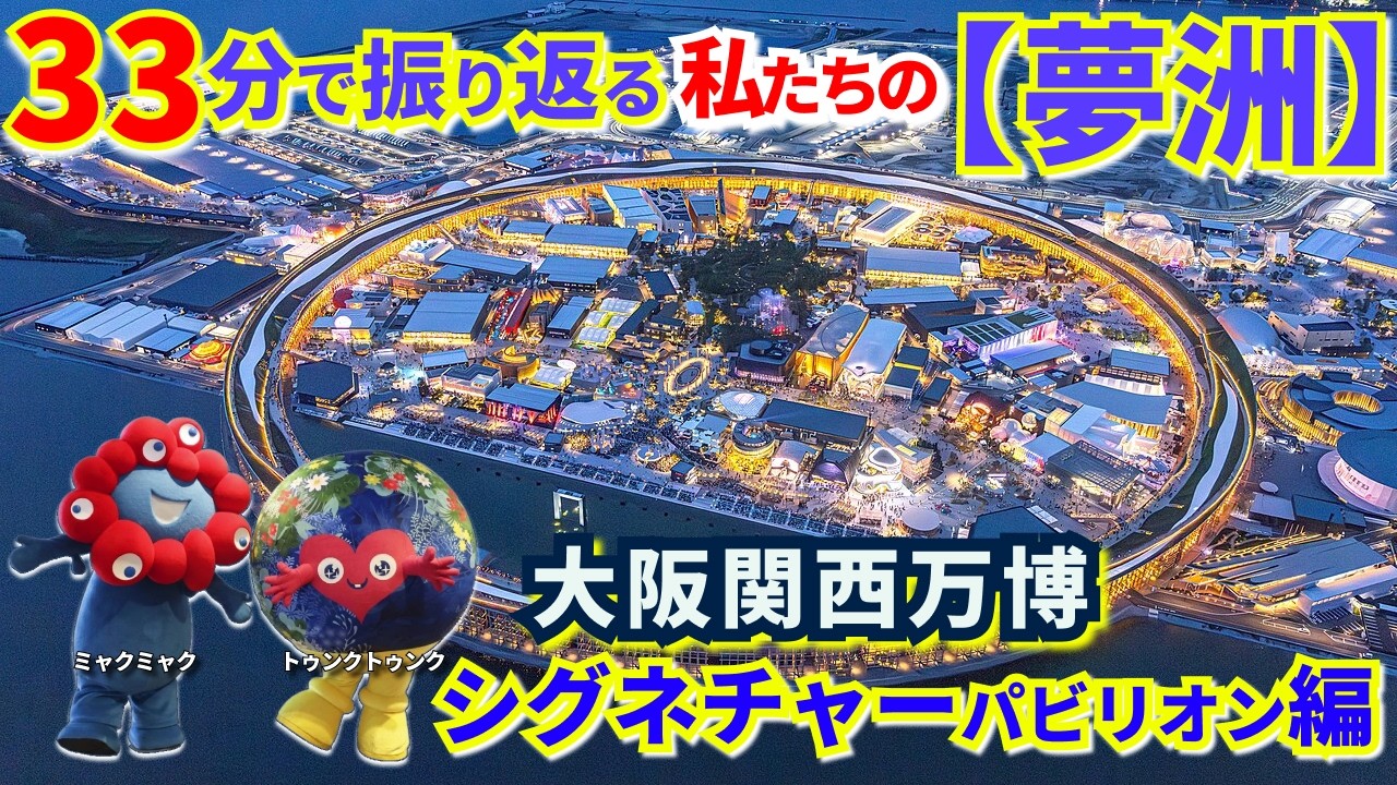 万博の思想を体現する８つのパビリオン