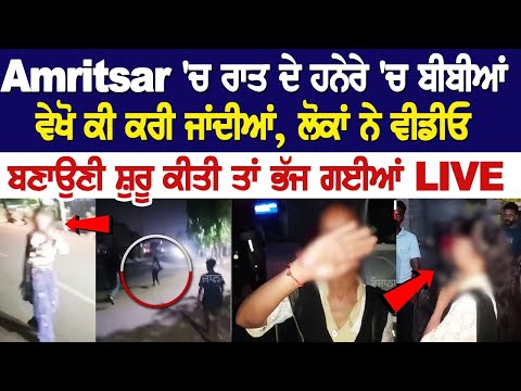 Shocking! Look what women are doing on Amritsar streets late night