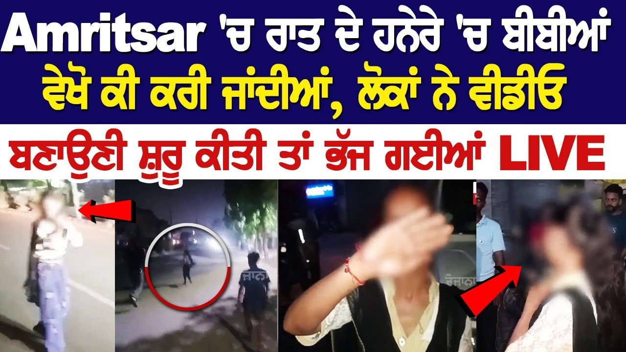 Shocking! Look what women are doing on Amritsar streets late night Shocking! Look what women are doing on Amritsar streets late night