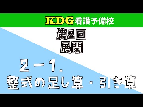 看護学科 【数学Ⅰ】2-1 整式の足し算・引き算