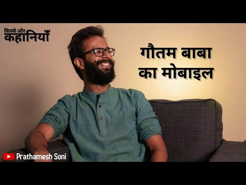 Gautam baba ka mobile (Story Podcast)