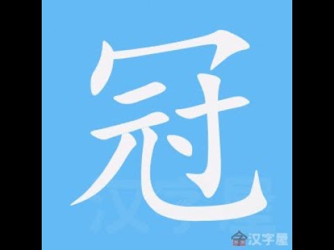 冠 筆劃