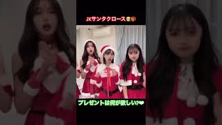 【女子高生】JKサンタにプレゼントのお願いしたかな？ #モデル #jk #tictok