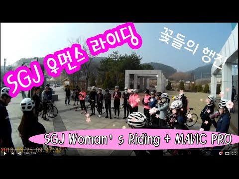 sgj woman's riding ( 우먼스 라이딩 싸이클 자전거 영상 , 항공촬영 , Fly 12 , 짭프로 등 )