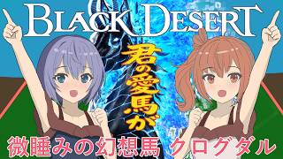 【黒い砂漠】2分でわかる！微睡みの幻想馬クログダルとクログダルの巣の作成要点解説