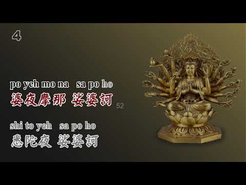 大悲咒 2021, 高凊悅耳，附中英文大字幕，Da Bei Zhou, Maha Karuna Dharani, Great Compassion Mantra (半小時, 84句 x 9遍)