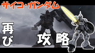 【バトオペ2】サイコガンダム再び ソロで3分切る立ち回り【ギャンこそ正義】