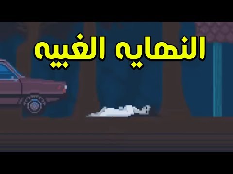 نهاية الجنيه الغبيه قصدي الحقيقيه 🙂🙂 | Dont chat with strangers #3