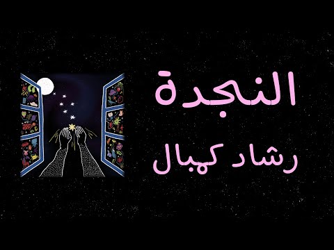 النجدة - رشاد كُمبال