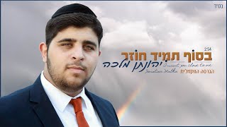 יהונתן מלכה - בסוף תמיד חוזר | הגרסה הווקאלית | Yhonatan Malka - I Want You Close To Me