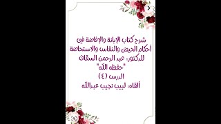 شرح الإبانة والإفاضة في أحكام الحيض والنفاس والاستحاضة - الدرس (4) image