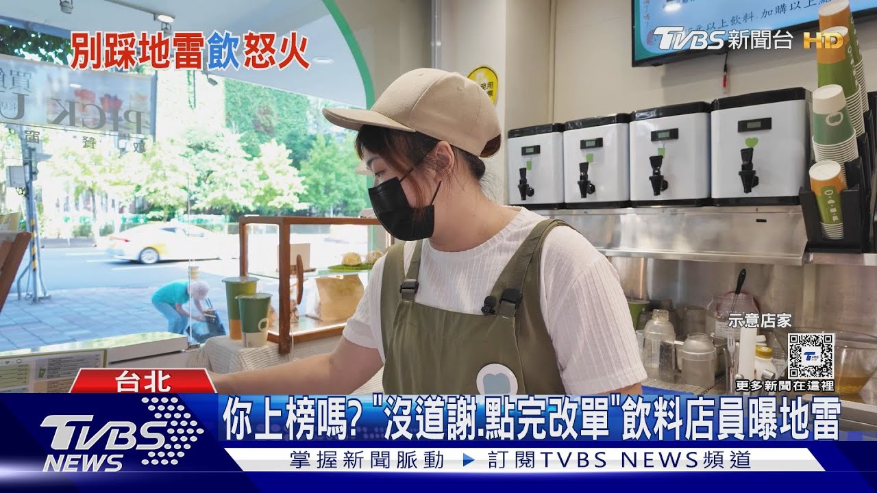 你上榜嗎？「沒道謝、點完改單」　飲料店員曝地雷