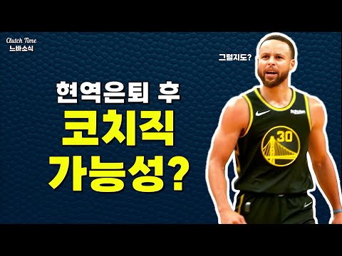 |느바소식| 커리가 감독을 한다면 어떨까?