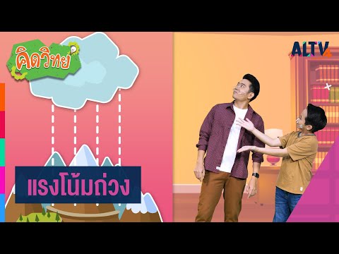 แรงโน้มถ่วง : คิดวิทย์ (9 ก.พ. 64)
