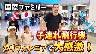 【子連れ飛行機】久しぶりのカリフォルニアで大感激!