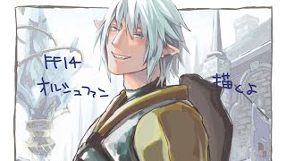 【お絵かきライブ配信】FF14のオルシュファン描くよ