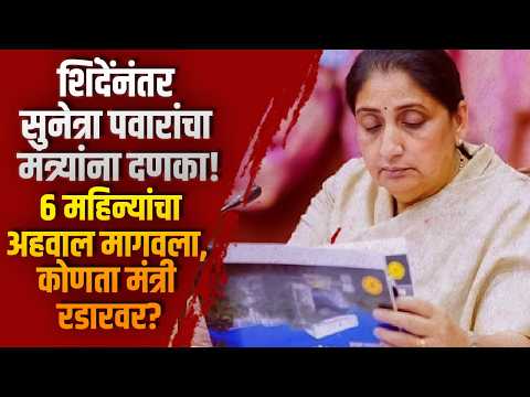 शिंदेंनंतर सुनेत्रा पवारांचा मंत्र्यांना दणका! ६ महिन्यांचा अहवाल मागवला, कोणता मंत्री रडारवर?