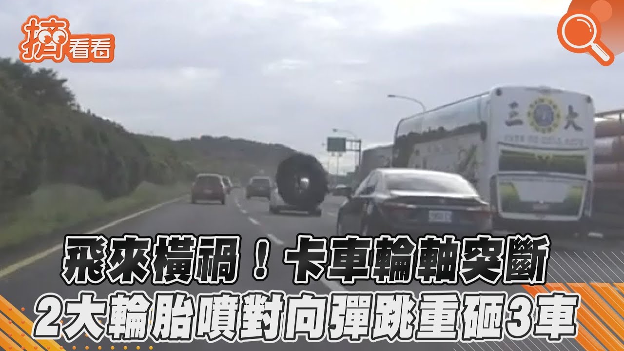 飛來橫禍!卡車輪軸突斷 2大輪胎噴對向彈跳重砸3車