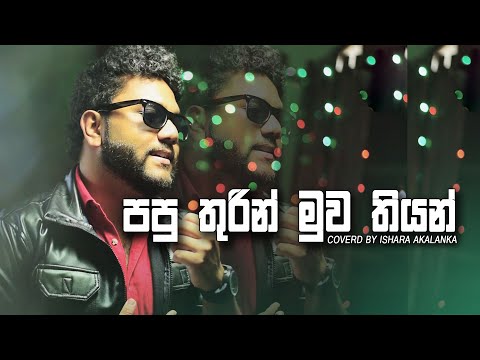 Paputhurin muwa thiyan I පපු තුරින් මුව තියන් I Me sansare I Coverd by Ishara Akalanka