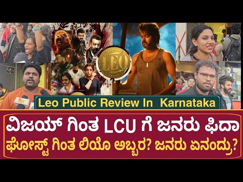 Leo Kannada Movie Review | Public Review