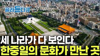 한국인이 대만에 가면 놀라는 이유. 한국·일본·중국 문화가 공존하는 특별한 여행지｜세계테마기행｜#골라듄다큐