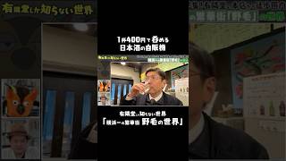 【野毛】1杯400円の日本酒の自販機 #有隣堂しか知らない世界 #ゆうせか  @nogebero