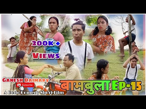 Bambula(बामबुला);Ep-15 | A Bodo Comedy Short Movie 2023 | Bodo Comedy Series | Ganesh Daimary |