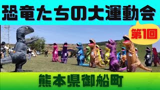 【#015】恐竜たちの大運動会 in 熊本県御船町