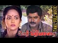 Oor Mariyadhai 1992 Sarathkumar Sasikala Tamil Super Hit Family Movie