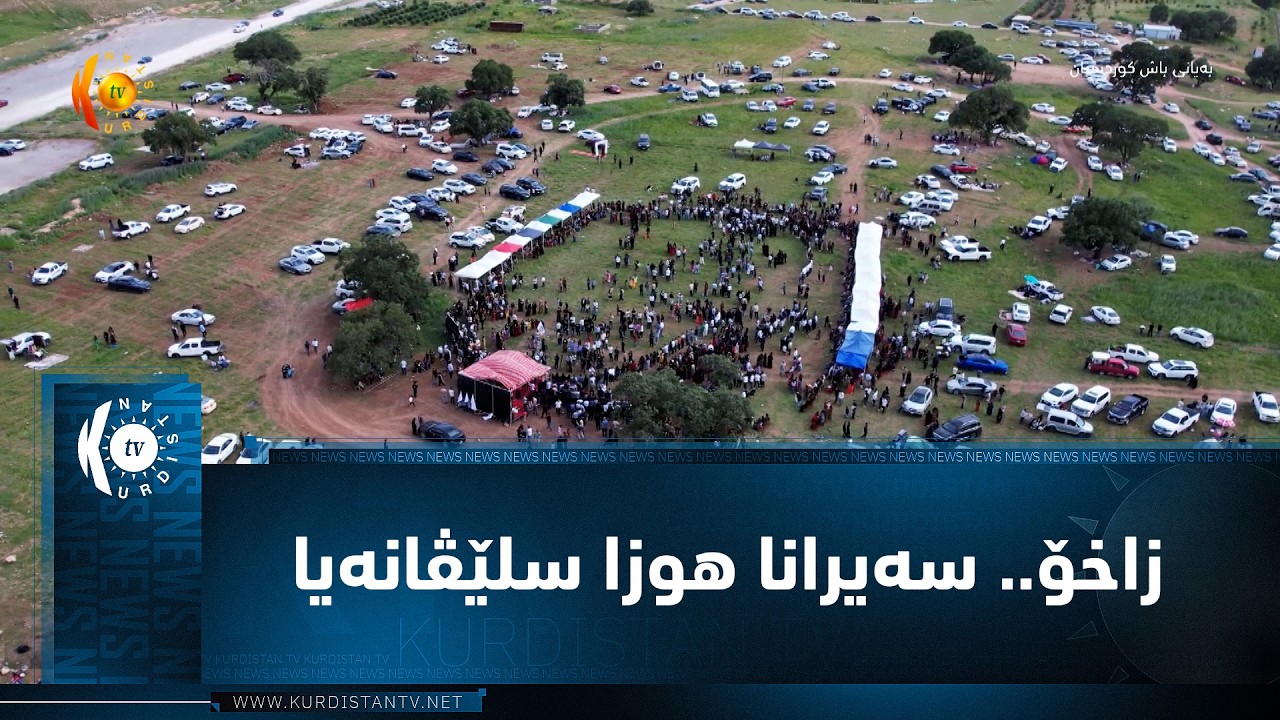 ڤیدیۆ | زاخۆ.. سه‌یرانا هوزا سلێڤانه‌یا