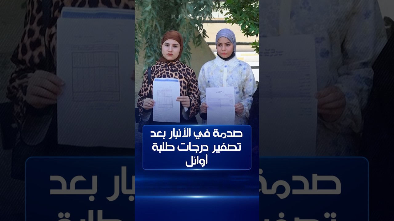 فيديو | صدمة في الأنبار بعد تصفير درجات طلبة أوائل وأولياء أمورهم يرفضون فرضية الغش ويطالبون بتدقيق الدفاتر