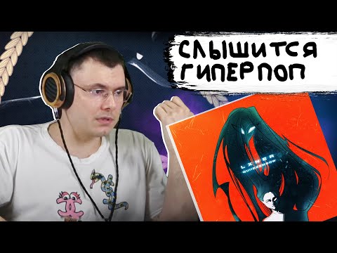 LXNER & quiizzzmeow – Крышу сносит | Реакция и разбор