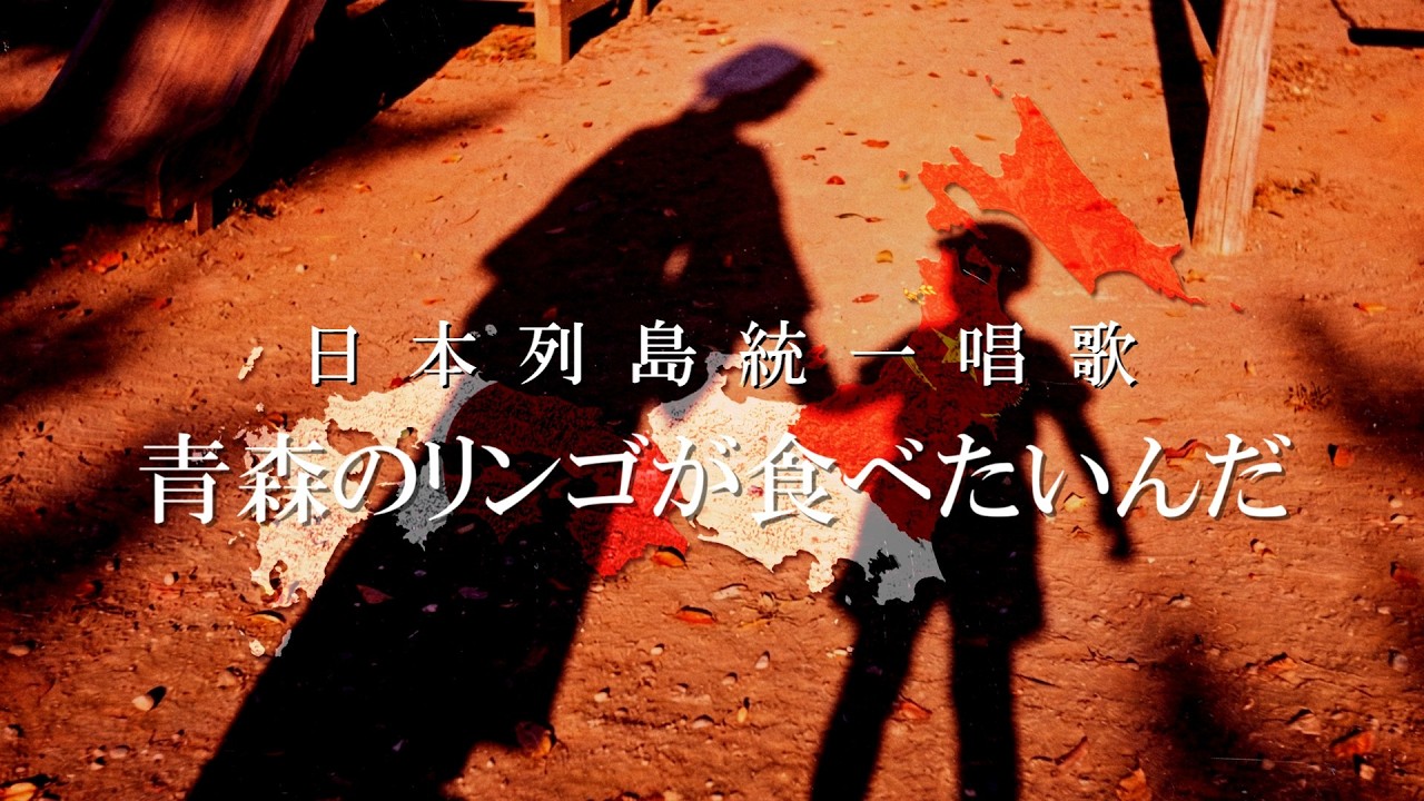 「青森のリンゴが食べたいんだ」日本列島統一唱歌【日本分断】【創作曲】
