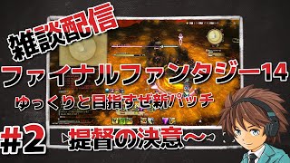 #2【PS4版】【FF14】【生実況】ファイナルファンタジー14、パッチ5.4～暁月(新パッチ)を目指せ！！