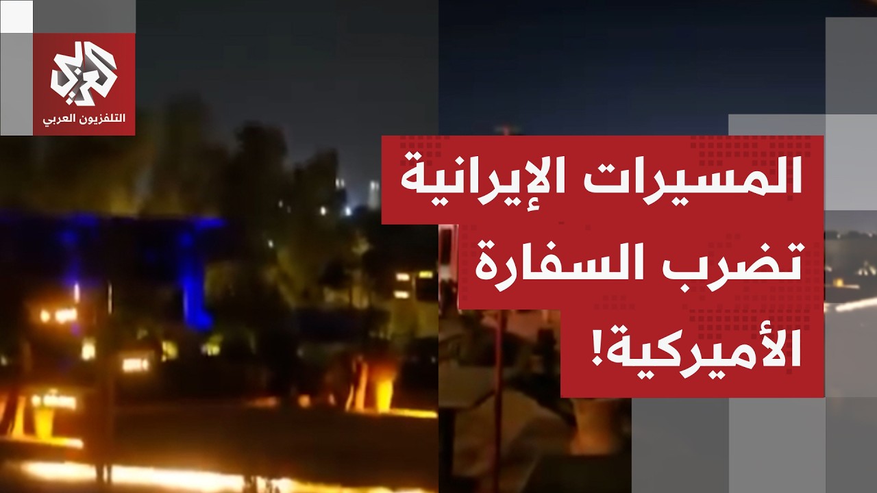 المسيرات الإيرانية تضرب السفارة الأميركية في الرياض.. ماذا في التفاصيل؟