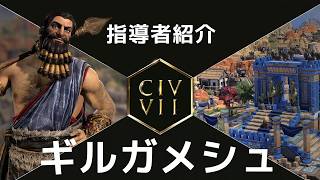 『シドマイヤーズ シヴィライゼーション VII』指導者紹介：ギルガメシュ