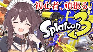 【スプラトゥーン３】超初心者だけど頑張りたい✨大会に向けて練習する！！【司賀りこ/にじさんじ】