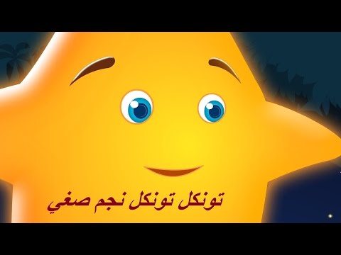 تونكل تونكل نجم صغي | Arabic Twinkle Little Star | أغانى للأطفال باللغة العربية