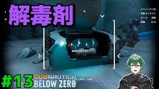 【解毒剤】亡き姉が残した研究成果をついに発見！ #13｜Subnautica Below Zero 実況