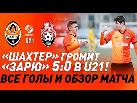 U21. Шахтер – Заря – 5:0. Разгром в молодежном чемпионате! Голы и обзор матча (27.02.2021)