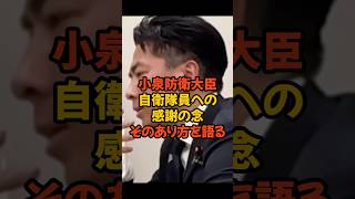 【小泉進次郎】みんなはどう？自衛隊員への感謝の念の伝え方、その言葉が胸に刺さる　#政治 #小泉防衛大臣 #自衛隊